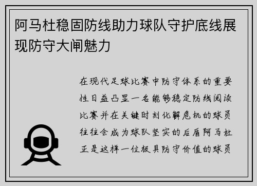 阿马杜稳固防线助力球队守护底线展现防守大闸魅力 阿马杜稳固防线助力球队守护底线展现防守大闸魅力