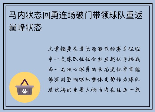 马内状态回勇连场破门带领球队重返巅峰状态