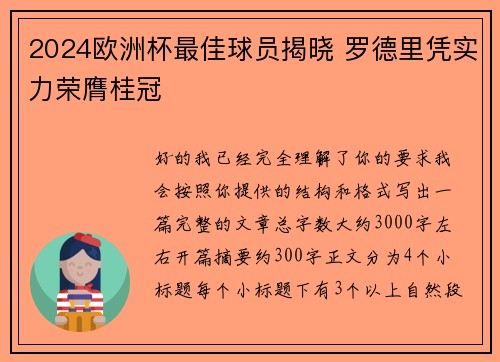 2024欧洲杯最佳球员揭晓 罗德里凭实力荣膺桂冠