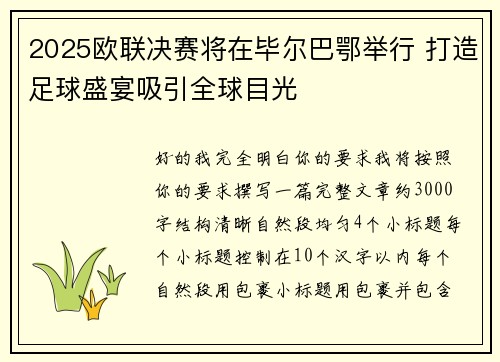 2025欧联决赛将在毕尔巴鄂举行 打造足球盛宴吸引全球目光