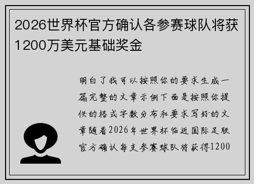 2026世界杯官方确认各参赛球队将获1200万美元基础奖金