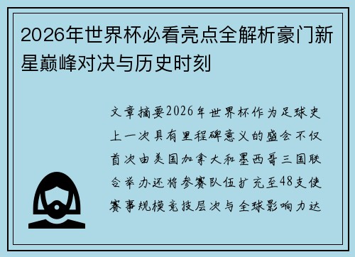 2026年世界杯必看亮点全解析豪门新星巅峰对决与历史时刻 2026年世界杯必看亮点全解析豪门新星巅峰对决与历史时刻