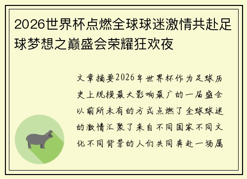 2026世界杯点燃全球球迷激情共赴足球梦想之巅盛会荣耀狂欢夜 2026世界杯点燃全球球迷激情共赴足球梦想之巅盛会荣耀狂欢夜