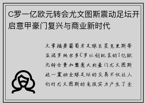C罗一亿欧元转会尤文图斯震动足坛开启意甲豪门复兴与商业新时代 C罗一亿欧元转会尤文图斯震动足坛开启意甲豪门复兴与商业新时代