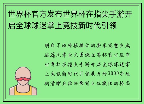 世界杯官方发布世界杯在指尖手游开启全球球迷掌上竞技新时代引领 世界杯官方发布世界杯在指尖手游开启全球球迷掌上竞技新时代引领