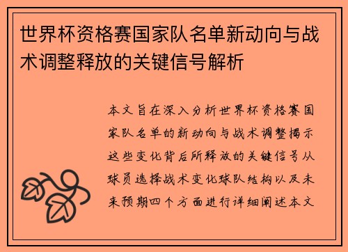 世界杯资格赛国家队名单新动向与战术调整释放的关键信号解析 世界杯资格赛国家队名单新动向与战术调整释放的关键信号解析