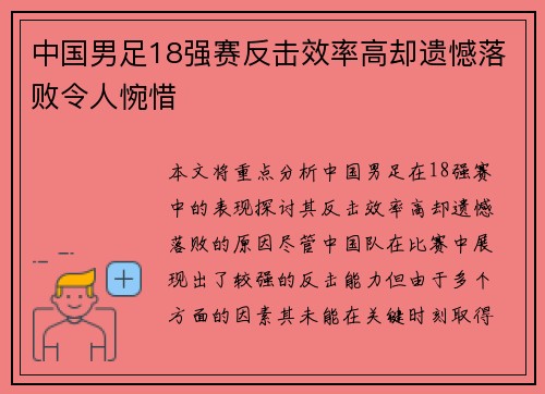 中国男足18强赛反击效率高却遗憾落败令人惋惜 中国男足18强赛反击效率高却遗憾落败令人惋惜