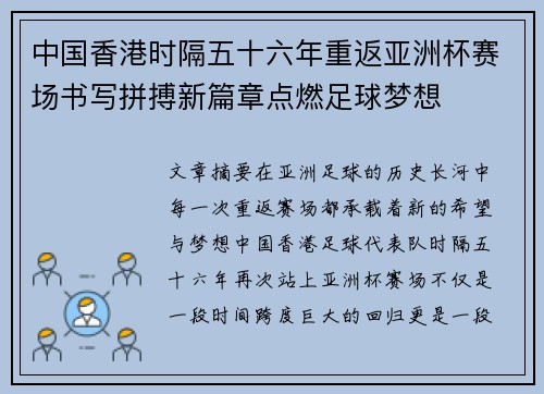 中国香港时隔五十六年重返亚洲杯赛场书写拼搏新篇章点燃足球梦想 中国香港时隔五十六年重返亚洲杯赛场书写拼搏新篇章点燃足球梦想