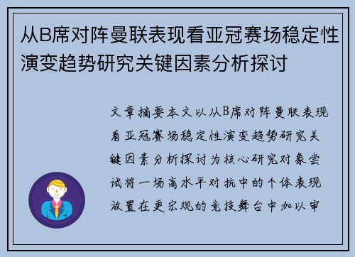从B席对阵曼联表现看亚冠赛场稳定性演变趋势研究关键因素分析探讨 从B席对阵曼联表现看亚冠赛场稳定性演变趋势研究关键因素分析探讨