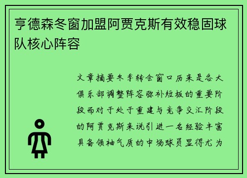 亨德森冬窗加盟阿贾克斯有效稳固球队核心阵容 亨德森冬窗加盟阿贾克斯有效稳固球队核心阵容