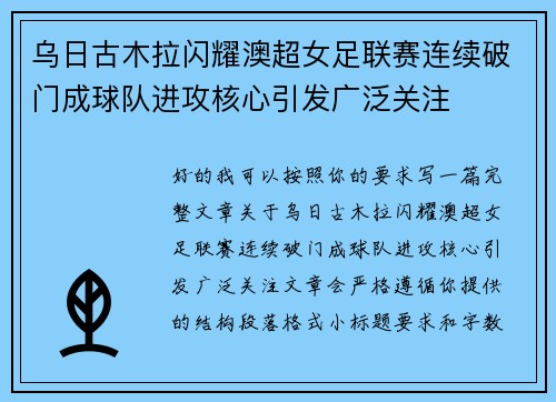 乌日古木拉闪耀澳超女足联赛连续破门成球队进攻核心引发广泛关注 乌日古木拉闪耀澳超女足联赛连续破门成球队进攻核心引发广泛关注