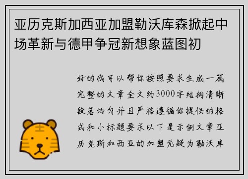 亚历克斯加西亚加盟勒沃库森掀起中场革新与德甲争冠新想象蓝图初 亚历克斯加西亚加盟勒沃库森掀起中场革新与德甲争冠新想象蓝图初