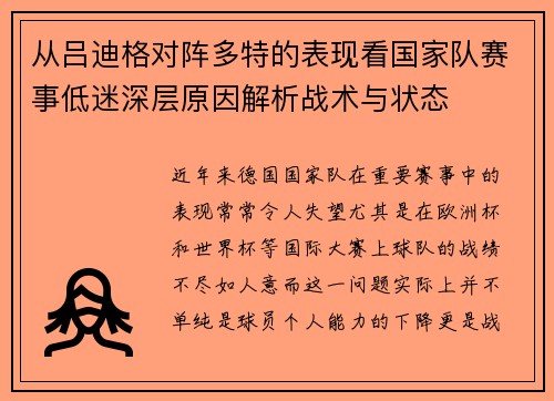 从吕迪格对阵多特的表现看国家队赛事低迷深层原因解析战术与状态