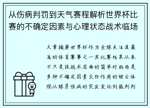 从伤病判罚到天气赛程解析世界杯比赛的不确定因素与心理状态战术临场
