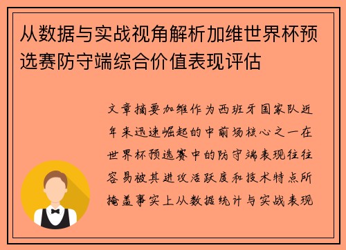 从数据与实战视角解析加维世界杯预选赛防守端综合价值表现评估