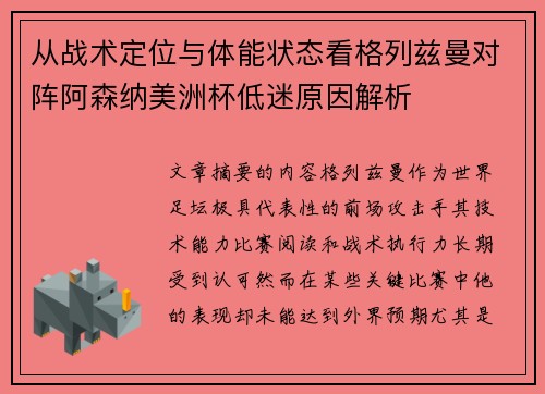 从战术定位与体能状态看格列兹曼对阵阿森纳美洲杯低迷原因解析
