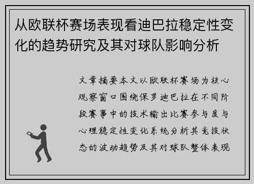 从欧联杯赛场表现看迪巴拉稳定性变化的趋势研究及其对球队影响分析