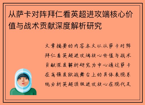 从萨卡对阵拜仁看英超进攻端核心价值与战术贡献深度解析研究