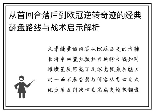 从首回合落后到欧冠逆转奇迹的经典翻盘路线与战术启示解析