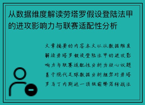 从数据维度解读劳塔罗假设登陆法甲的进攻影响力与联赛适配性分析