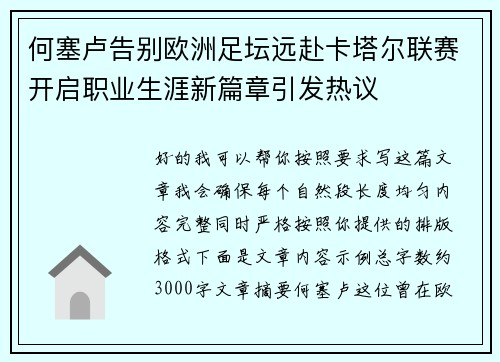 何塞卢告别欧洲足坛远赴卡塔尔联赛开启职业生涯新篇章引发热议