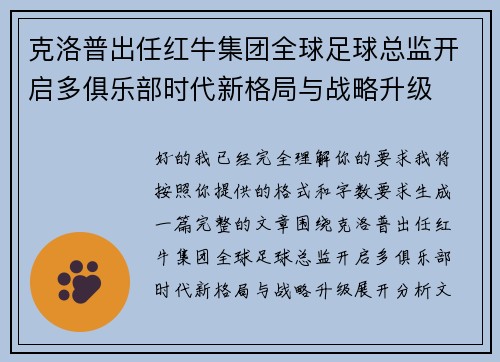 克洛普出任红牛集团全球足球总监开启多俱乐部时代新格局与战略升级