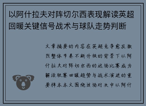 以阿什拉夫对阵切尔西表现解读英超回暖关键信号战术与球队走势判断