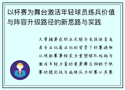 以杯赛为舞台激活年轻球员练兵价值与阵容升级路径的新思路与实践