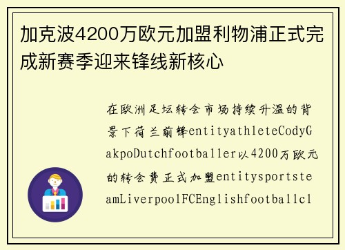 加克波4200万欧元加盟利物浦正式完成新赛季迎来锋线新核心