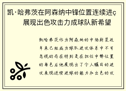 凯·哈弗茨在阿森纳中锋位置连续进球 展现出色攻击力成球队新希望