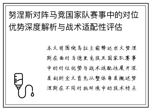 努涅斯对阵马竞国家队赛事中的对位优势深度解析与战术适配性评估