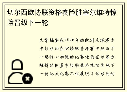 切尔西欧协联资格赛险胜塞尔维特惊险晋级下一轮