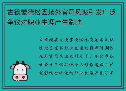 古德蒙德松因场外官司风波引发广泛争议对职业生涯产生影响