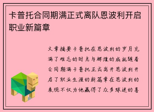 卡普托合同期满正式离队恩波利开启职业新篇章