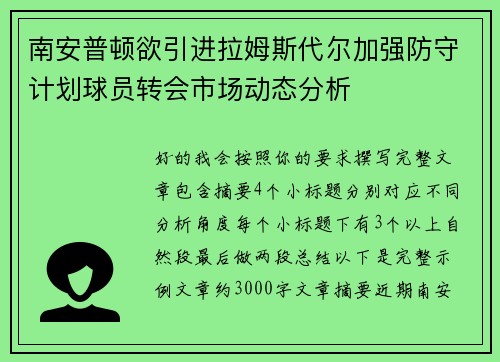 南安普顿欲引进拉姆斯代尔加强防守计划球员转会市场动态分析