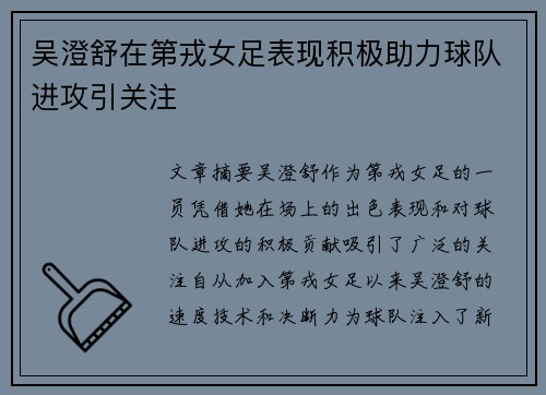 吴澄舒在第戎女足表现积极助力球队进攻引关注