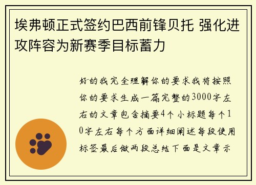 埃弗顿正式签约巴西前锋贝托 强化进攻阵容为新赛季目标蓄力