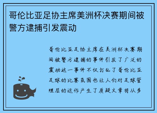 哥伦比亚足协主席美洲杯决赛期间被警方逮捕引发震动