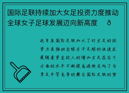 国际足联持续加大女足投资力度推动全球女子足球发展迈向新高度 ⚽🌍