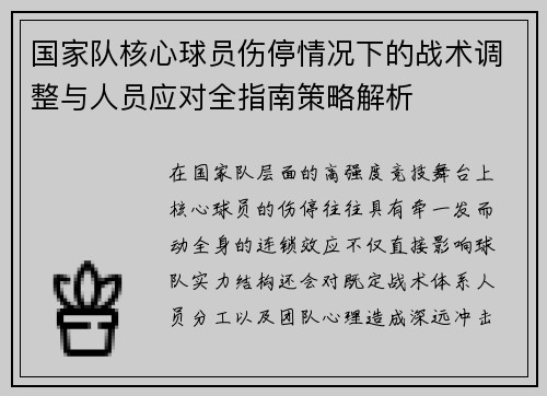 国家队核心球员伤停情况下的战术调整与人员应对全指南策略解析