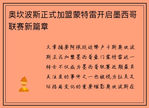 奥坎波斯正式加盟蒙特雷开启墨西哥联赛新篇章