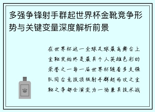 多强争锋射手群起世界杯金靴竞争形势与关键变量深度解析前景