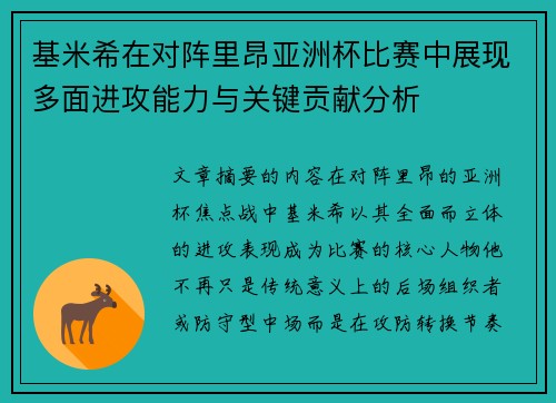 基米希在对阵里昂亚洲杯比赛中展现多面进攻能力与关键贡献分析