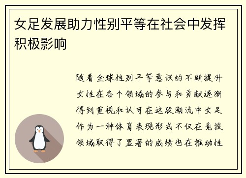 女足发展助力性别平等在社会中发挥积极影响