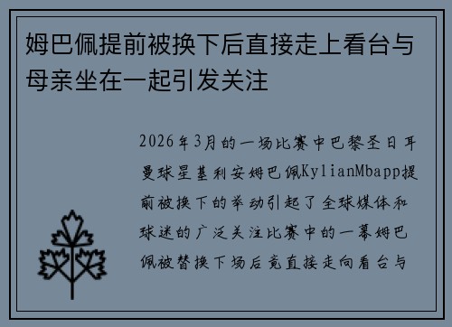 姆巴佩提前被换下后直接走上看台与母亲坐在一起引发关注