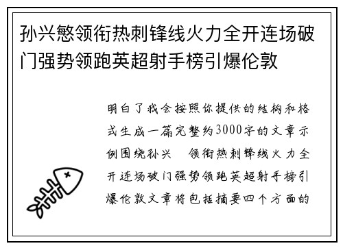 孙兴慜领衔热刺锋线火力全开连场破门强势领跑英超射手榜引爆伦敦