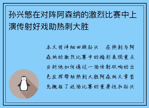 孙兴慜在对阵阿森纳的激烈比赛中上演传射好戏助热刺大胜