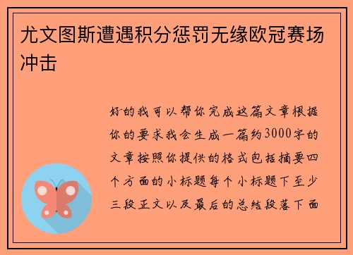尤文图斯遭遇积分惩罚无缘欧冠赛场冲击
