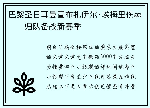 巴黎圣日耳曼宣布扎伊尔·埃梅里伤愈归队备战新赛季