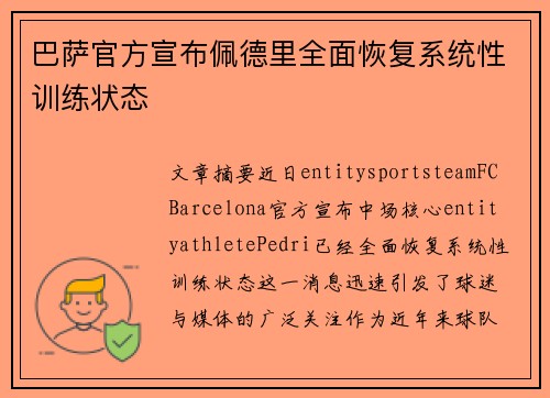 巴萨官方宣布佩德里全面恢复系统性训练状态